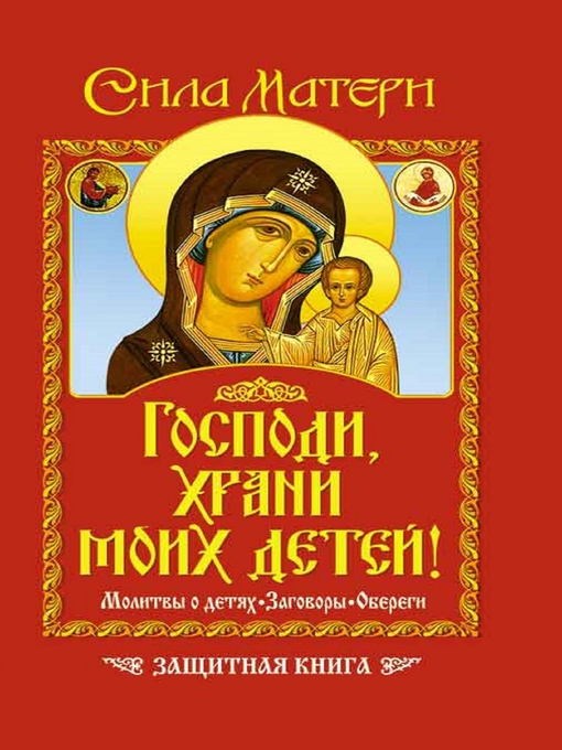 Title details for Господи, храни моих детей! Сила матери. Молитвы о детях, заговоры, обереги. Защитная книга by Andreev Viktor - Available